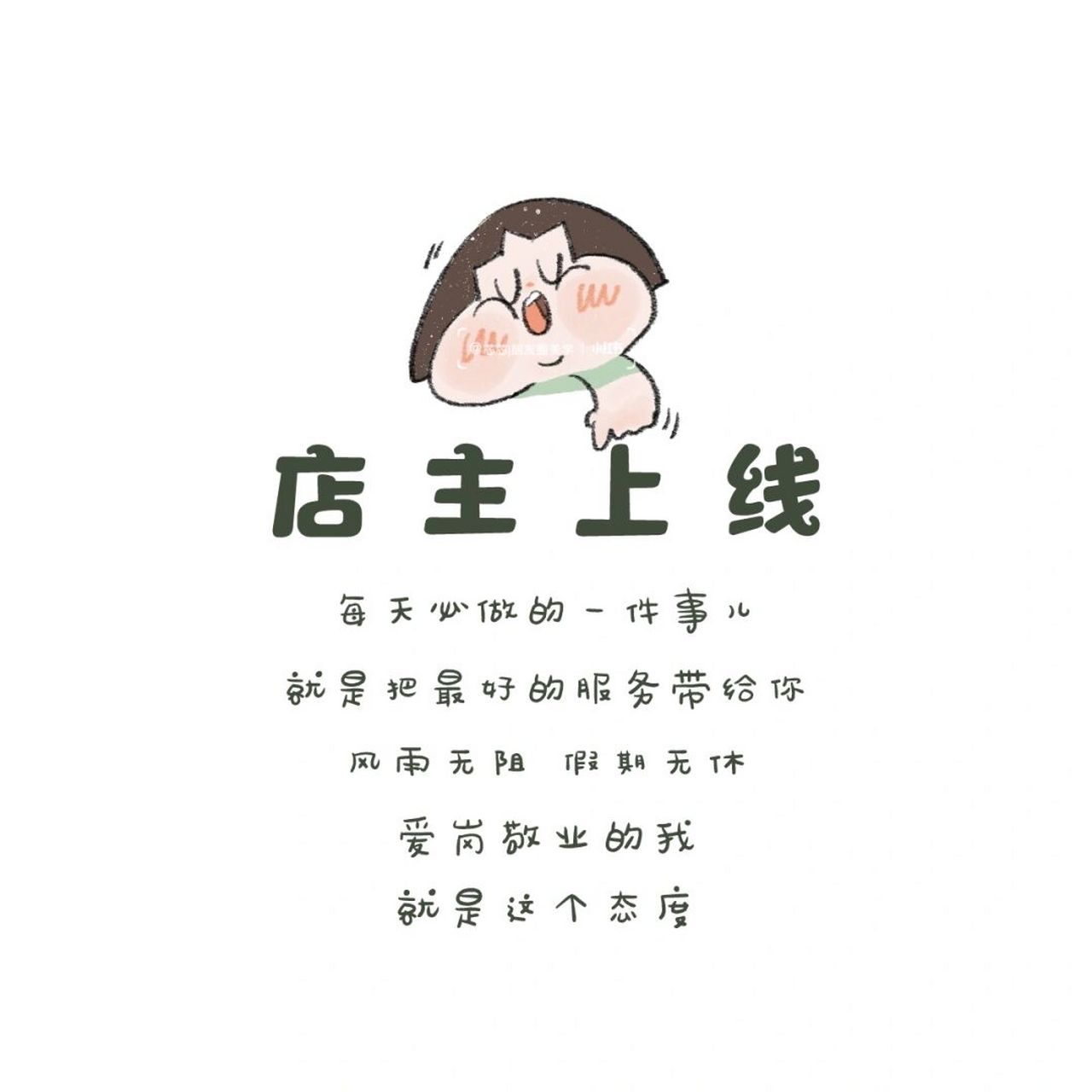 朋友圈背景图‖可爱搞笑营业图‖朋友圈配图文案 	 原创设计  礼貌