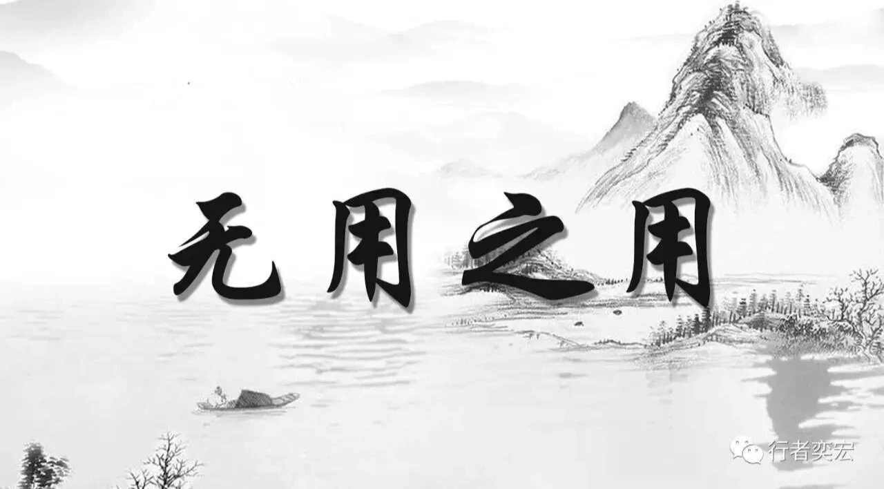 老子无用之用的理解