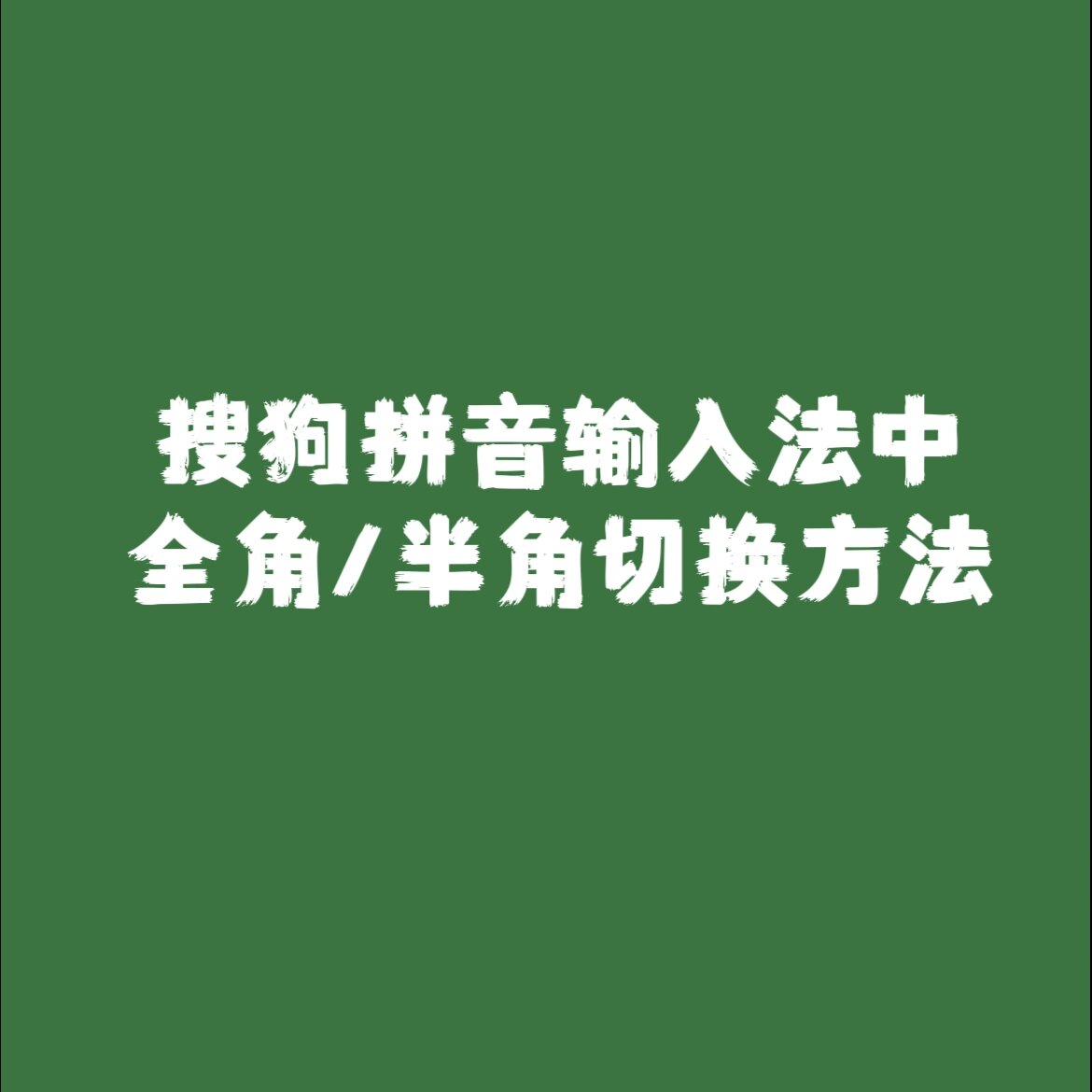 搜狗输入法的使用教程_搜狗输入法的使用教程 搜狗输入法的利用教程_搜狗输入法的利用教程（搜狗输入法如何运用） 搜狗词库