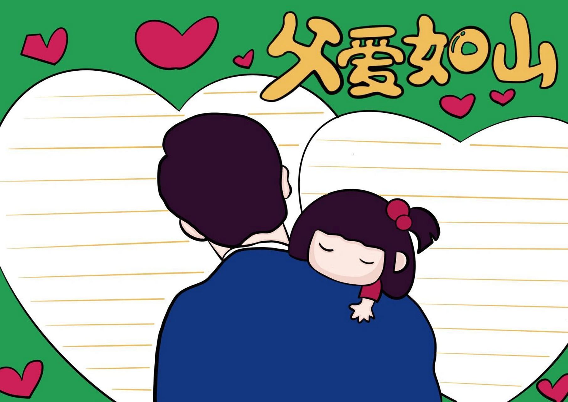 【手抄报模板】父爱如山