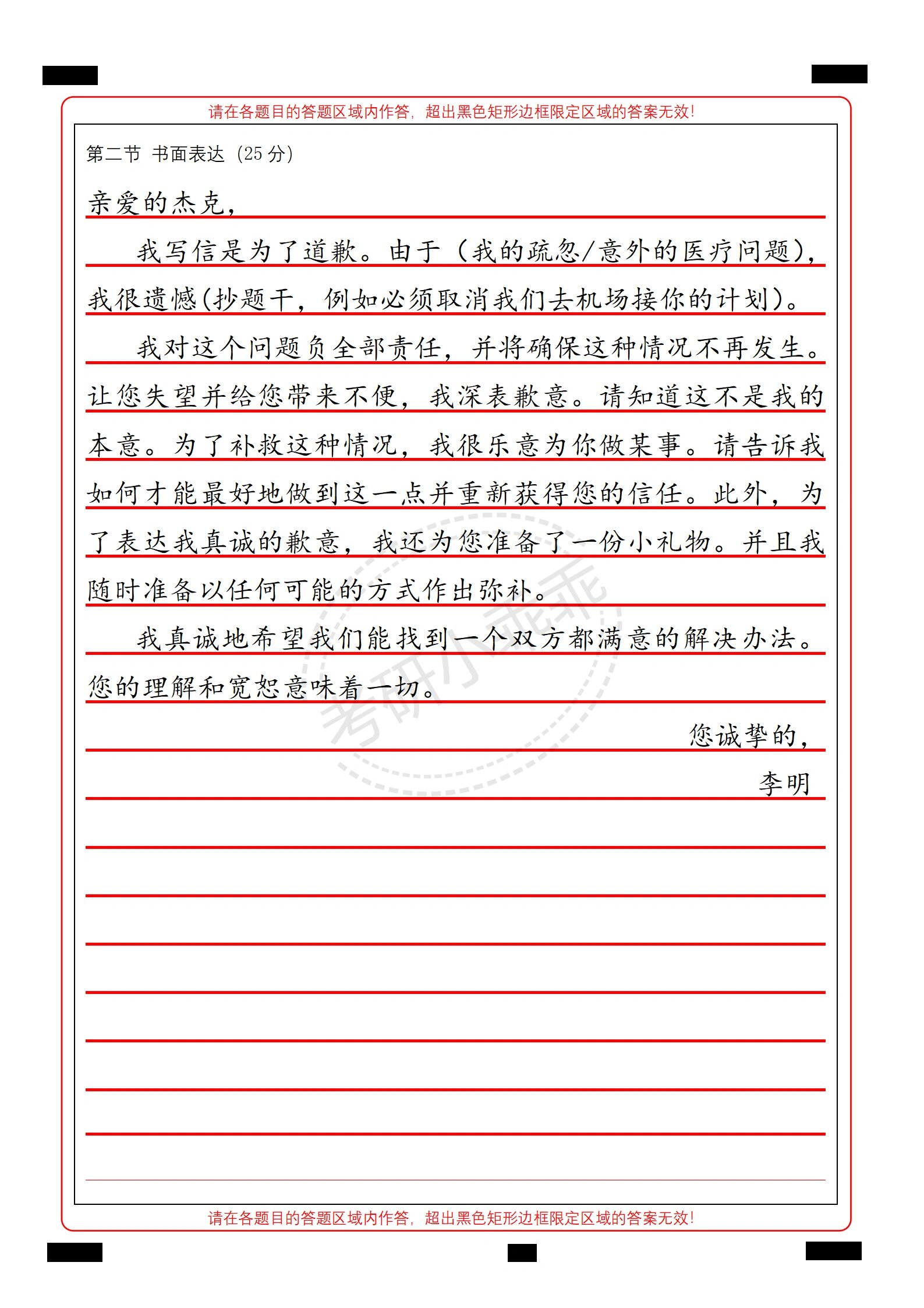 24考研英语石雷鹏作文之道歉信模板