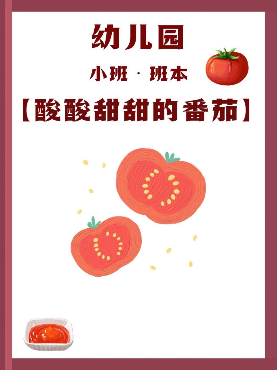 幼儿园小班·班本课程【酸酸甜甜的番茄】 🉑️编辑🉑️修改