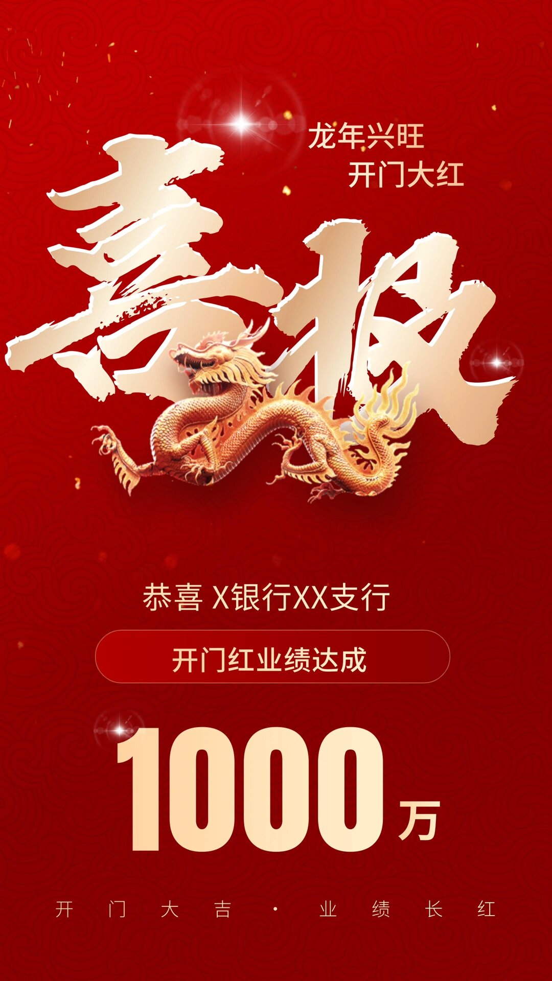 93龙年开门红——营销海报之业绩喜报