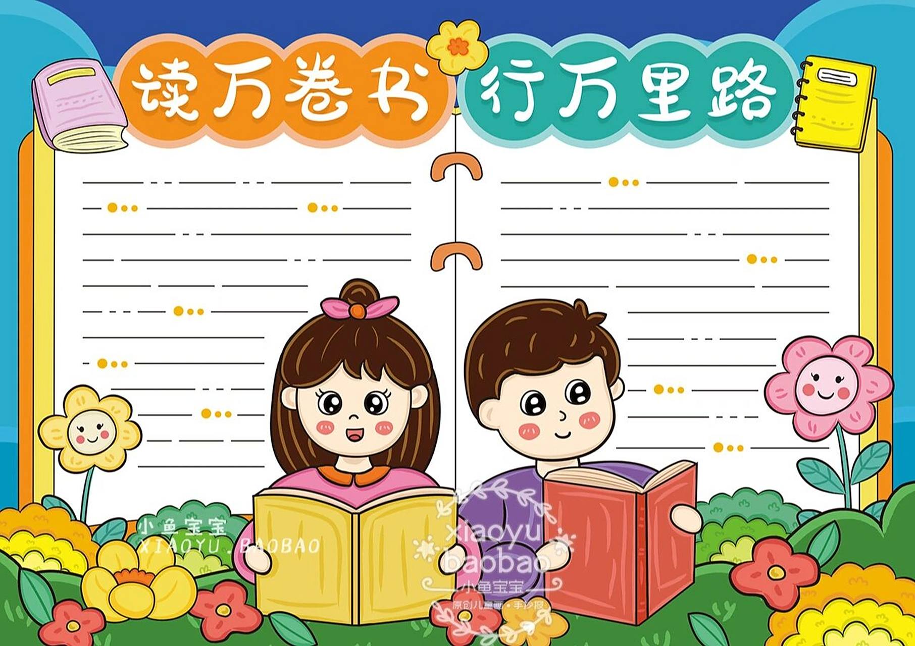 读书手抄报 | 阅读小报 原创作品请勿抄袭搬运 临摹交作业够彩色空白