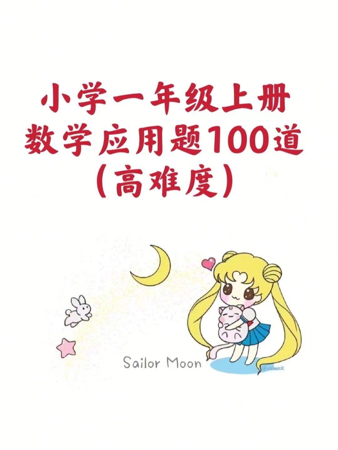 一年级上册数学应用题100道