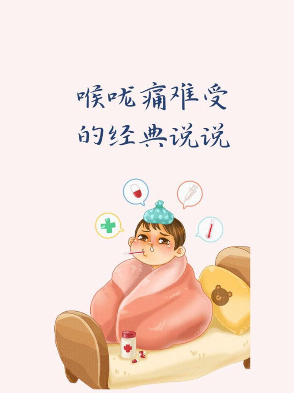 嗓子疼的图片文字图片