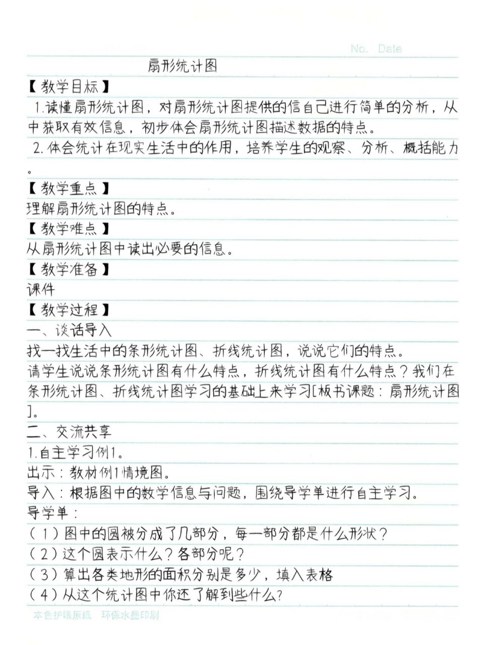 六下《扇形统计图》