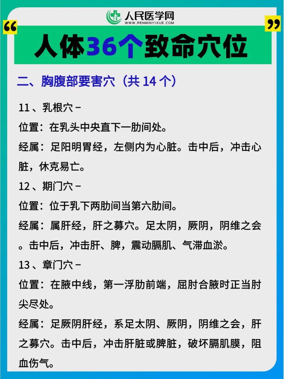 有108个要害穴,其中有72个穴一般点击不至于致命