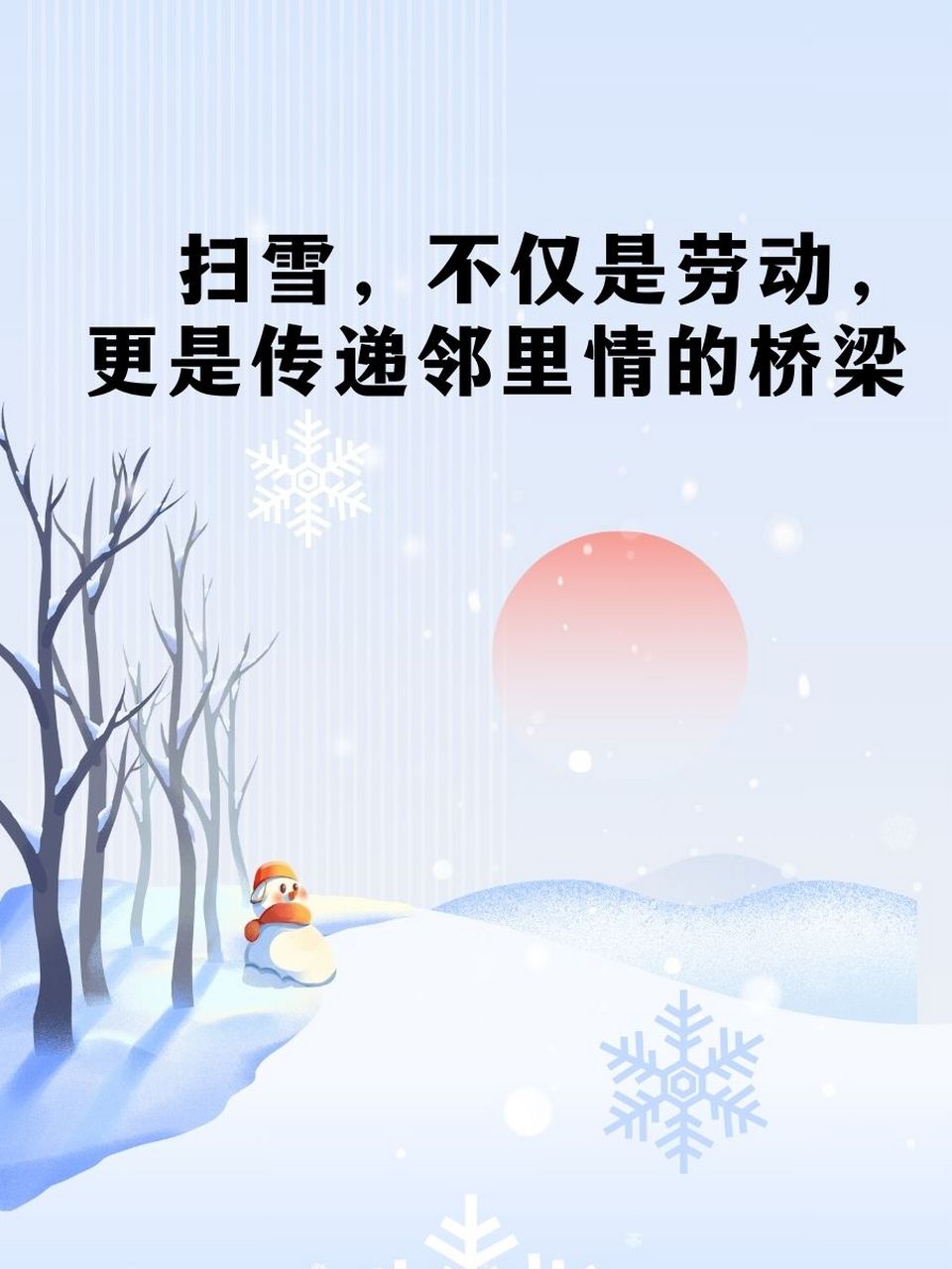 关于扫雪简单文案图片