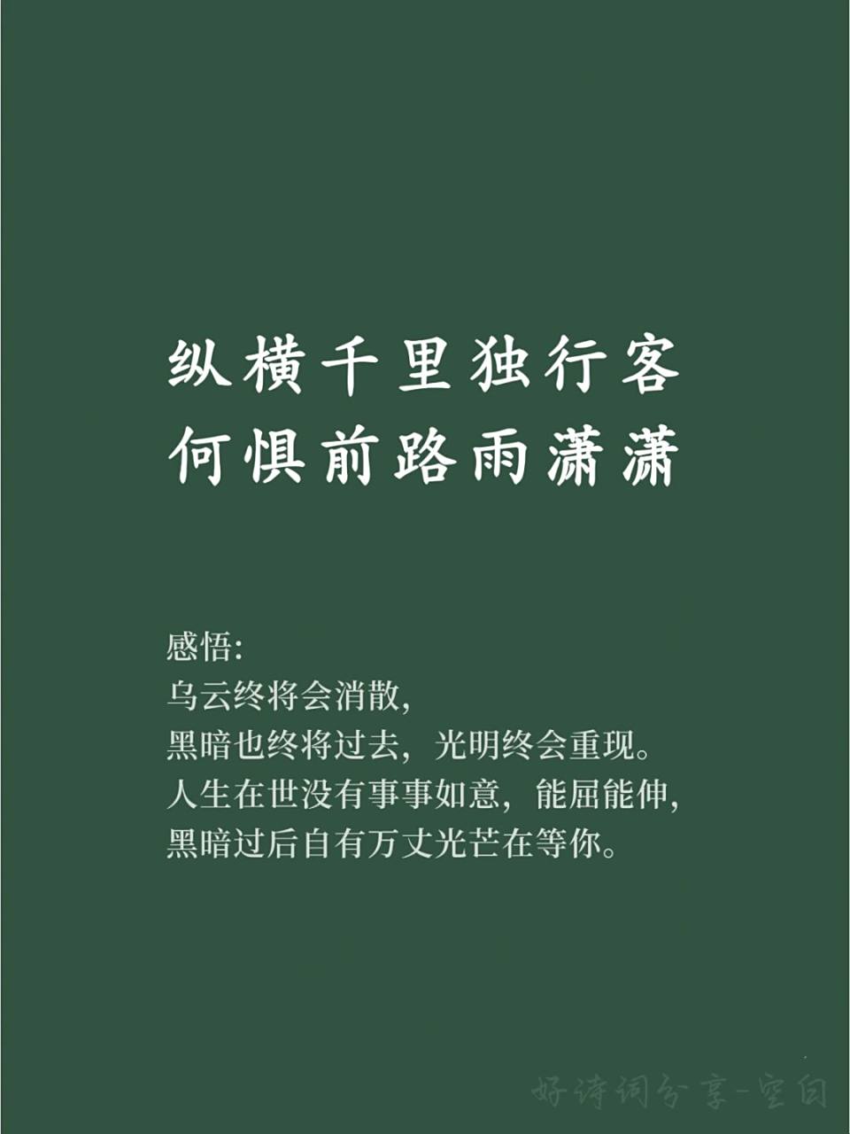 人生在世没有事事如意,能屈能伸 黑暗过后自有万丈光芒在等你.