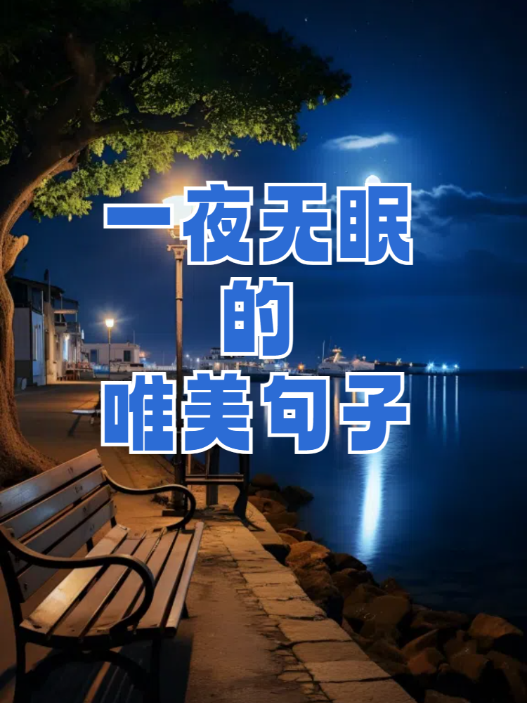 夜晚带字图片大全图片