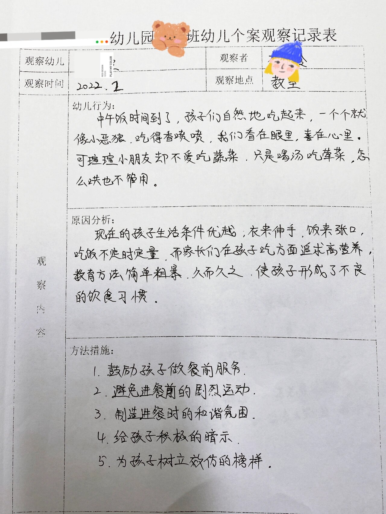 个案跟踪观察记录小班吃饭很慢(个案观察记录表小班吃饭慢)
