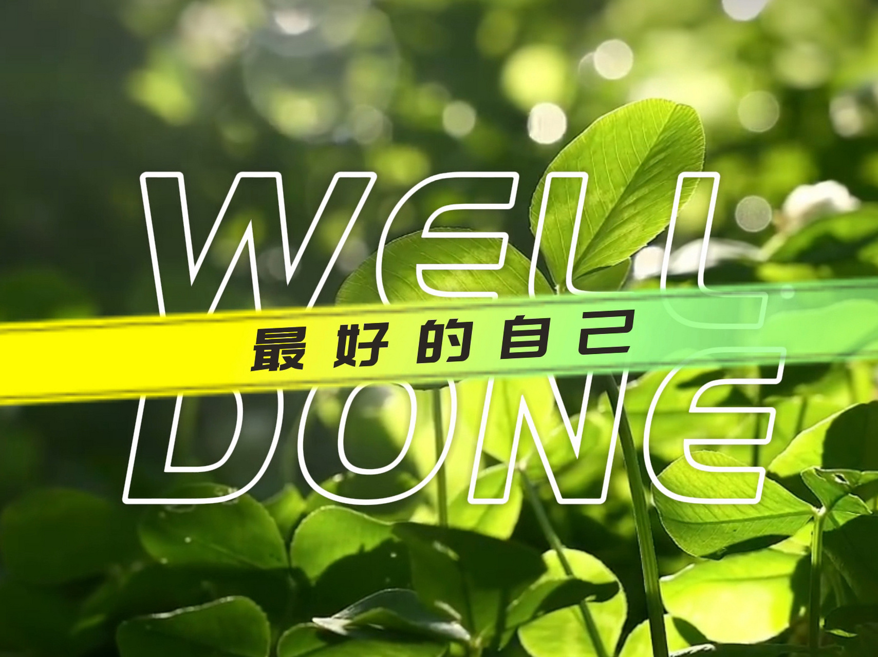 《做最好的自己》配乐诗朗诵 主题为两幕:情景剧77诗歌朗诵配乐诗