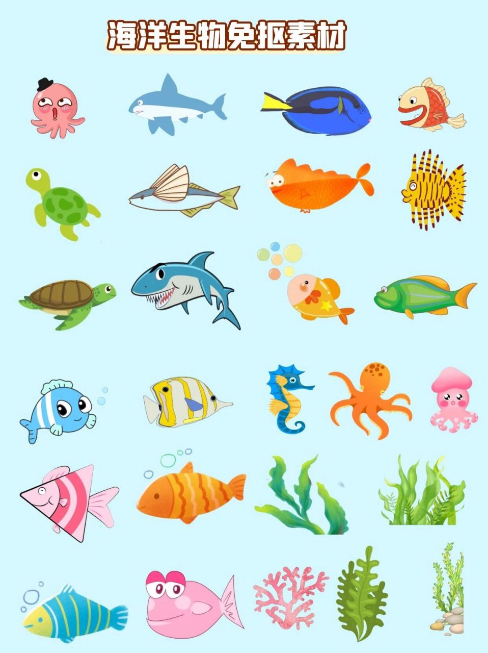 海洋生物 免抠素材分享 各种各样的海洋生物里,鱼类是同人们生活最