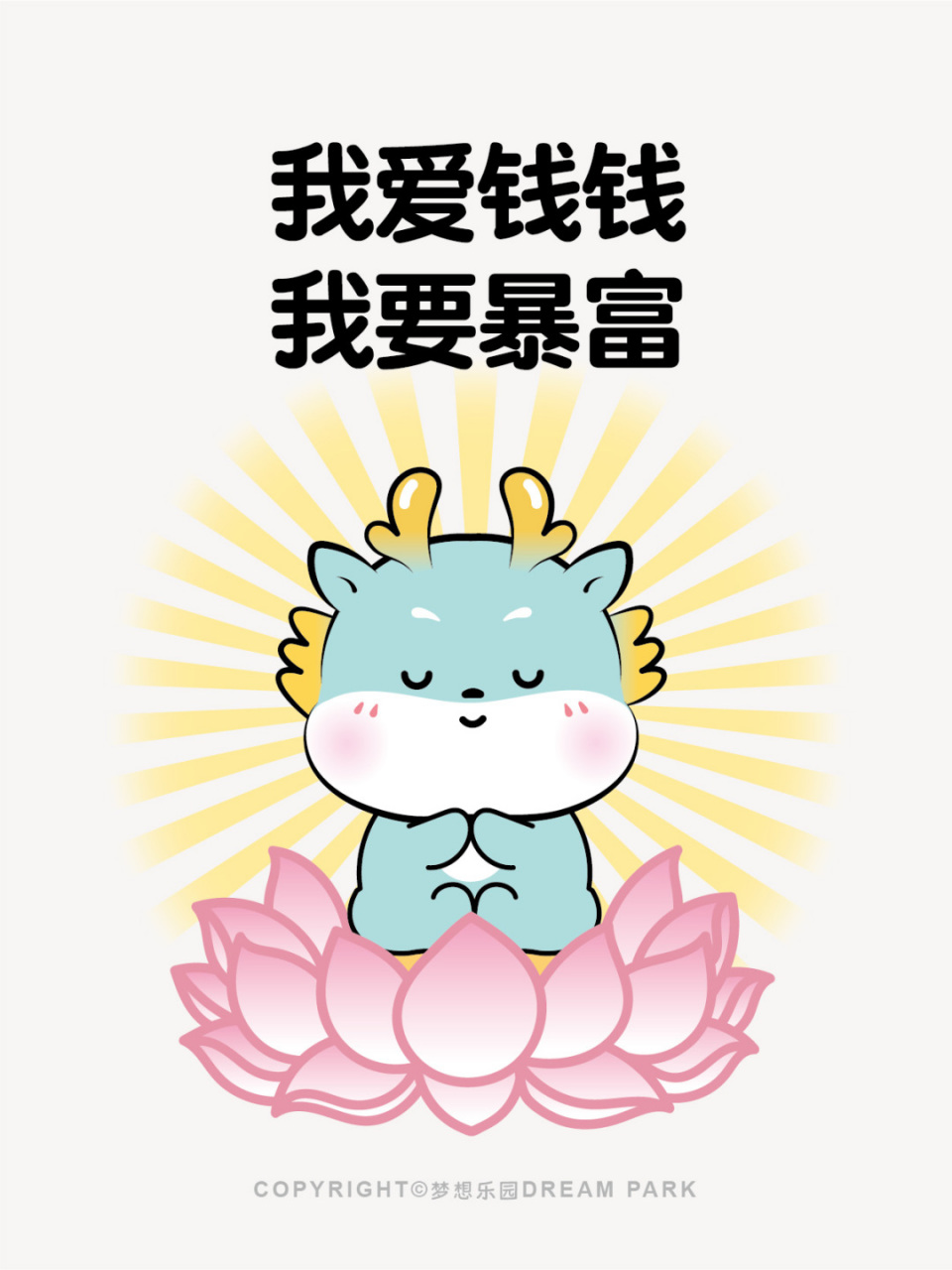 我爱钱,钱爱我,钱从四面八方来 原创ip卡通形象 表情包艺术家 表情包