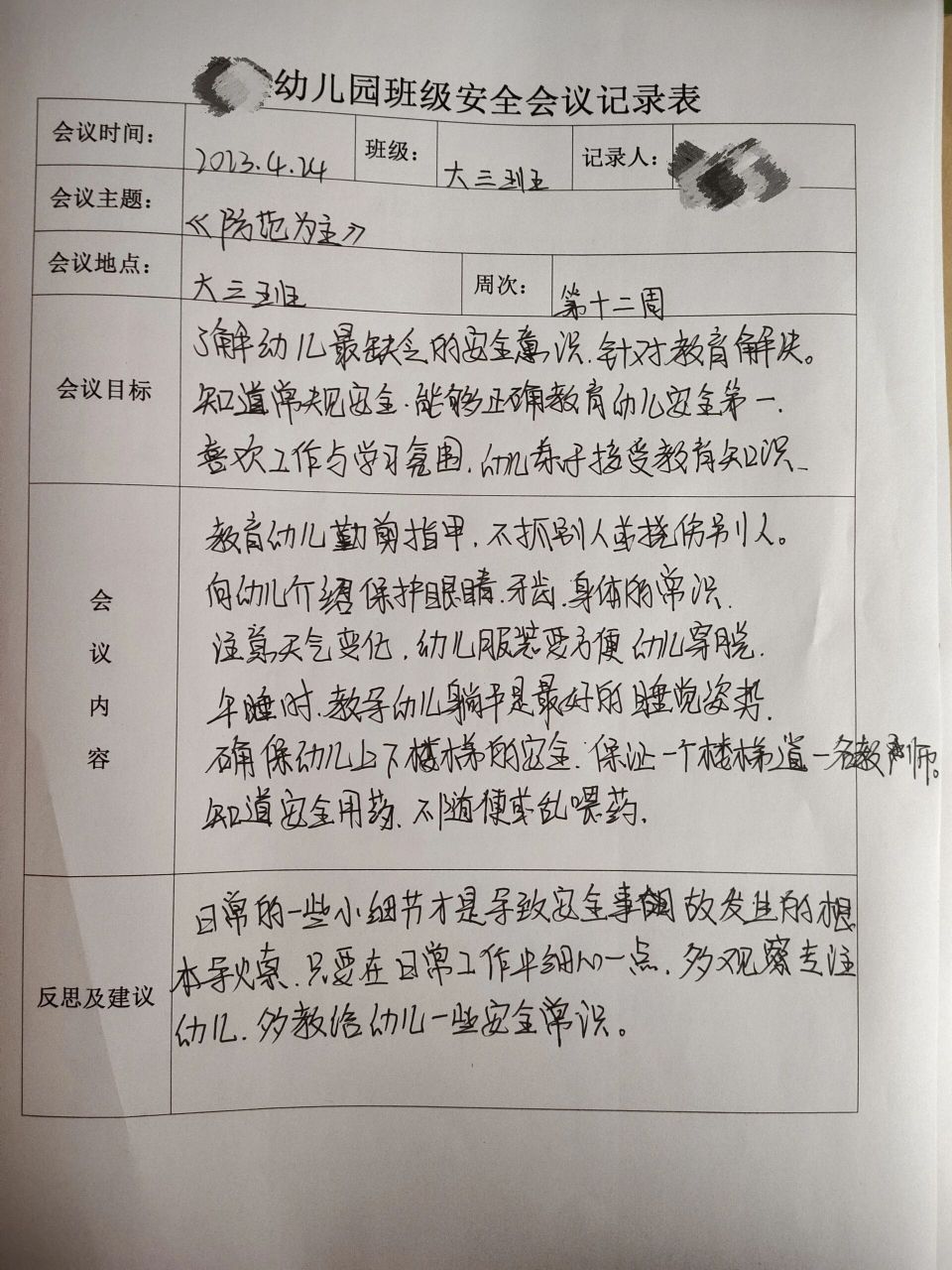 幼儿园班级安全会议记录表 每周必备