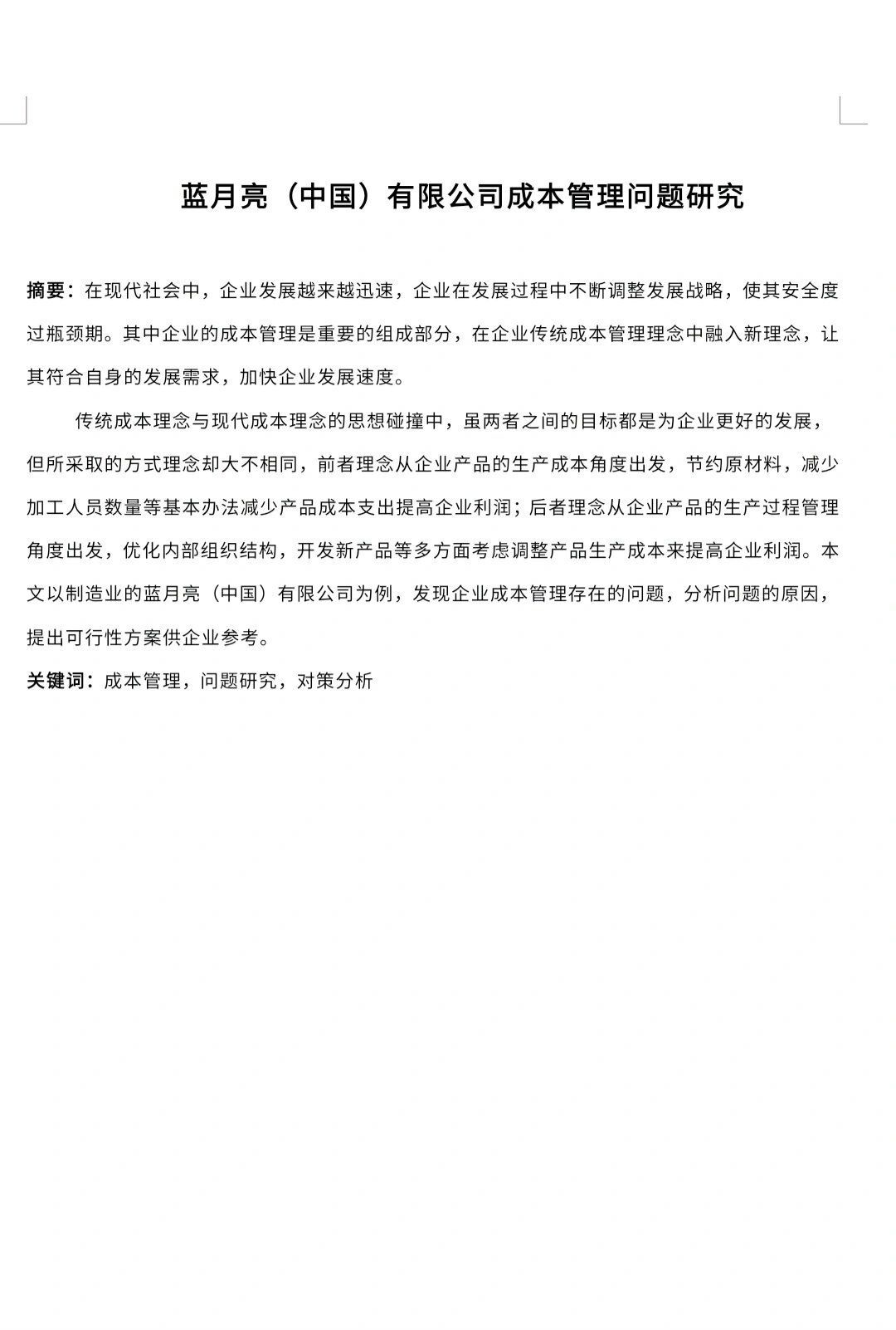 财务成本管理文献综述