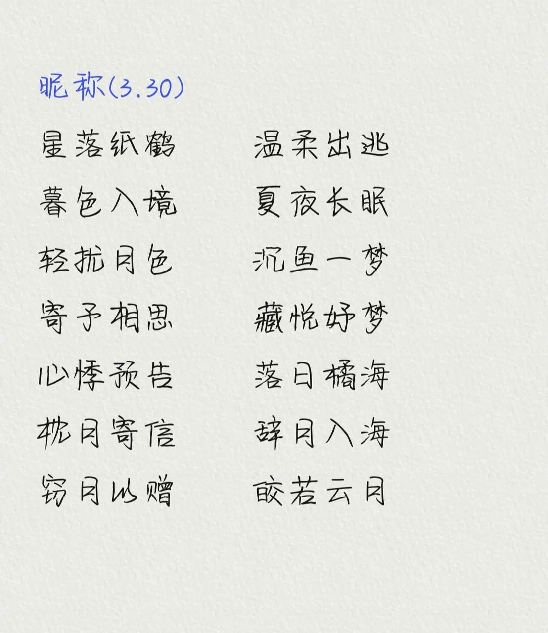 四字昵称   这段时间比较喜欢四字昵称,现在分享给你们,希望小可爱们