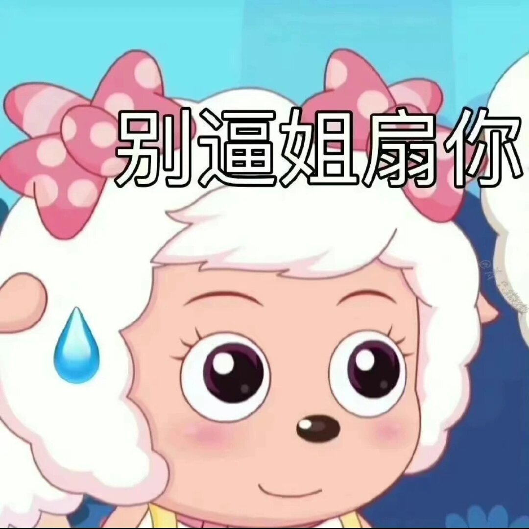 很nice的表情包@逸羽轻舞的动态