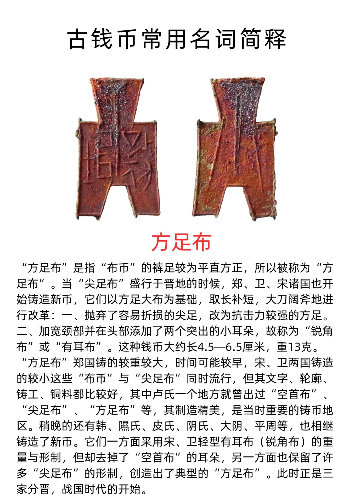 布,从青铜农具演变而来,是中国春秋战国时期流通于中原诸国的铲状铜币