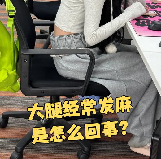 为什么腿老麻