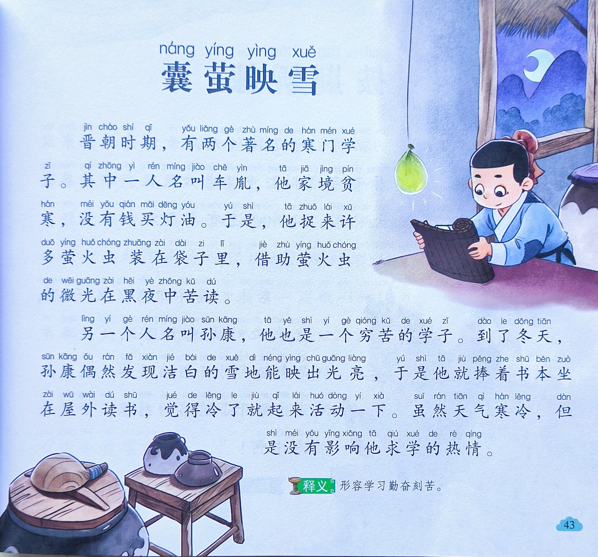 92每日成语故事#d2 (囊萤映雪