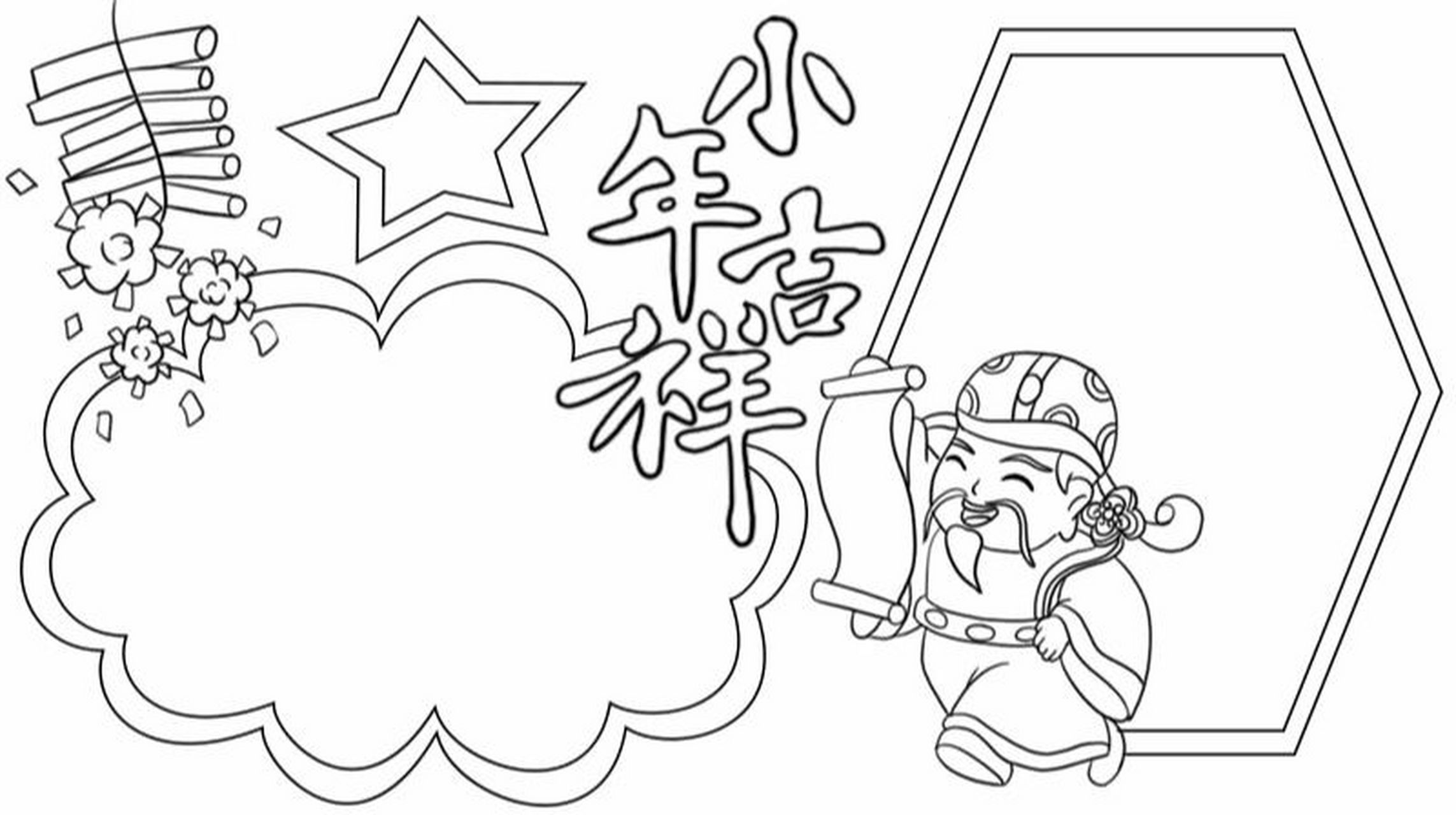 小年吉祥手抄报模板 简单 小年吉祥的手抄报,喜欢可以学起来#手抄报