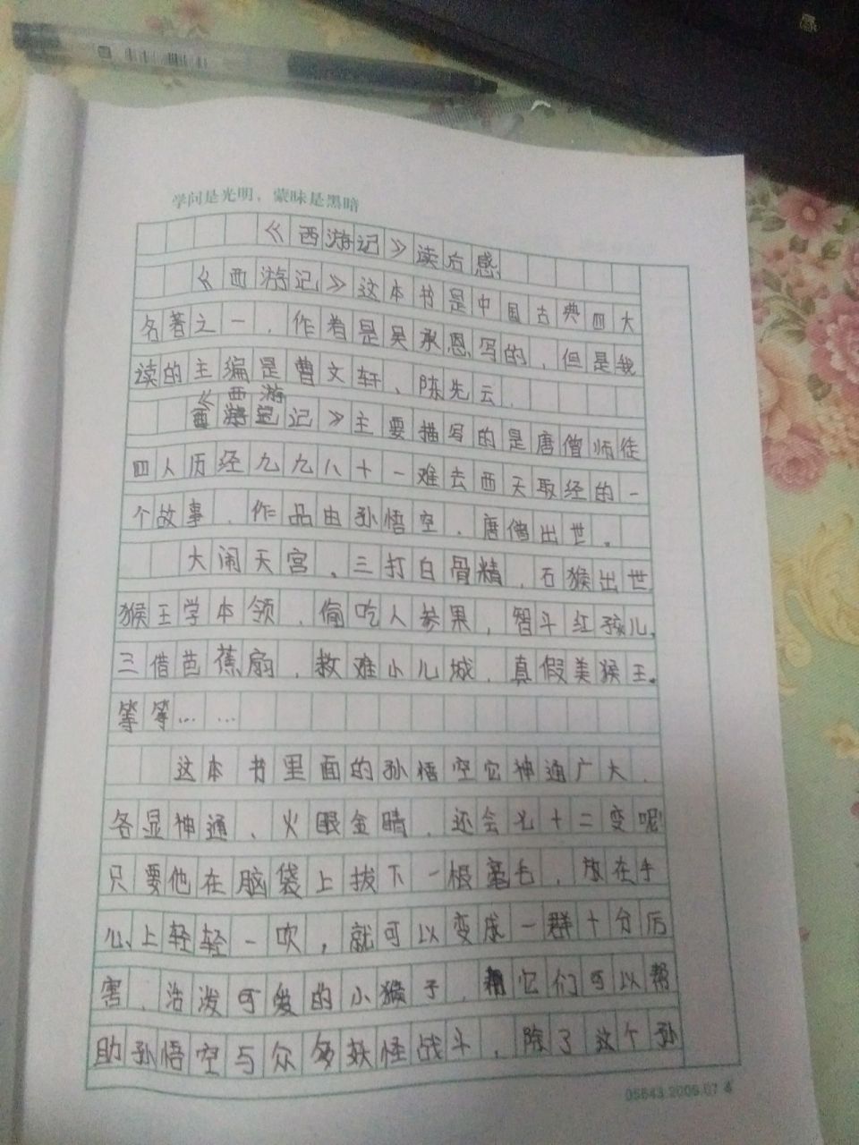 西游记读感450字  读后感