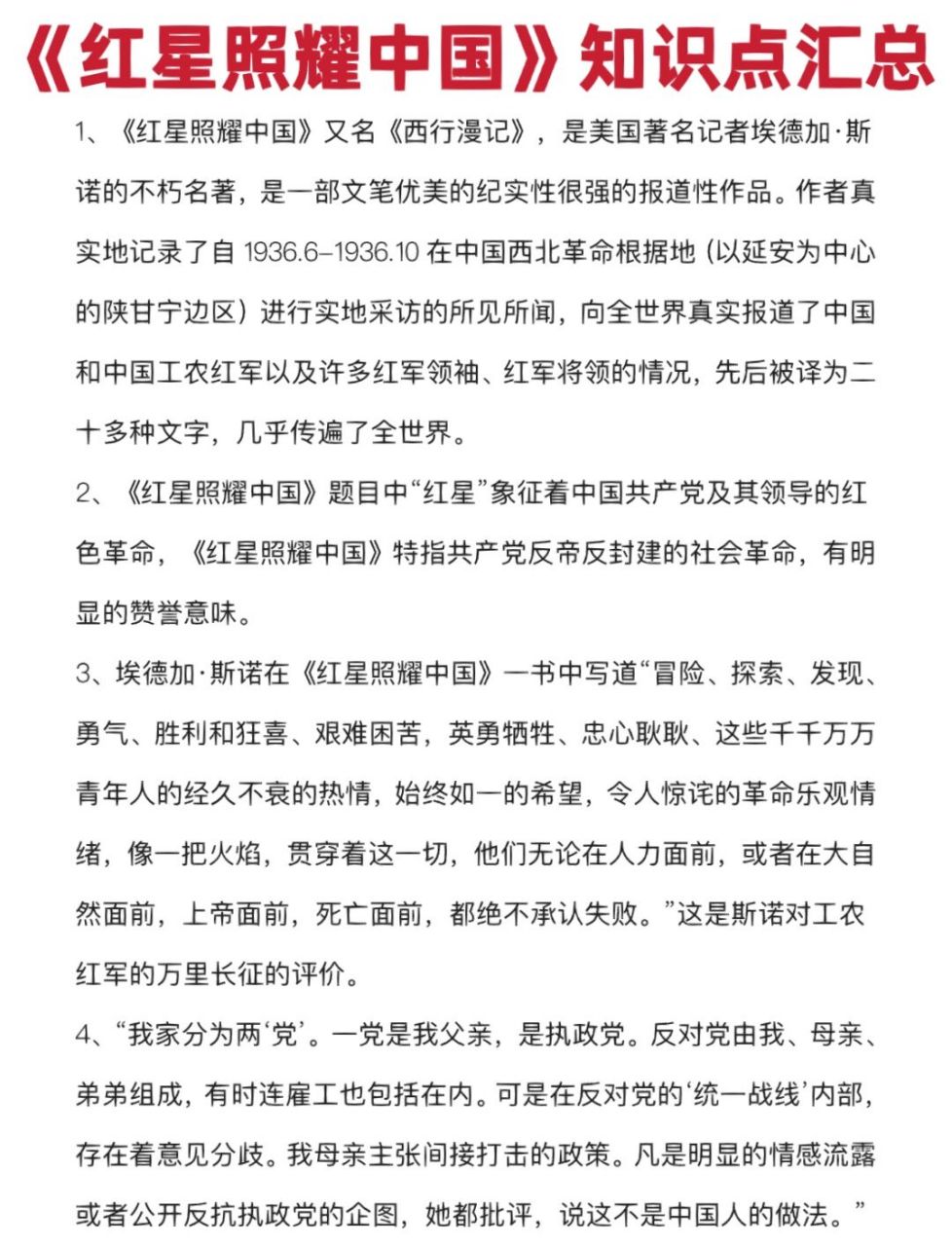 八年级上册《红星照耀中国》知识点汇总6015 《红星照耀中国》