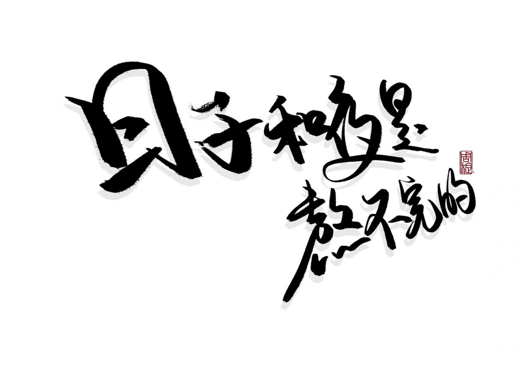 手写|"日子和夜是熬不完的" #手写# #板写约字# #手写摘抄# #每日手写