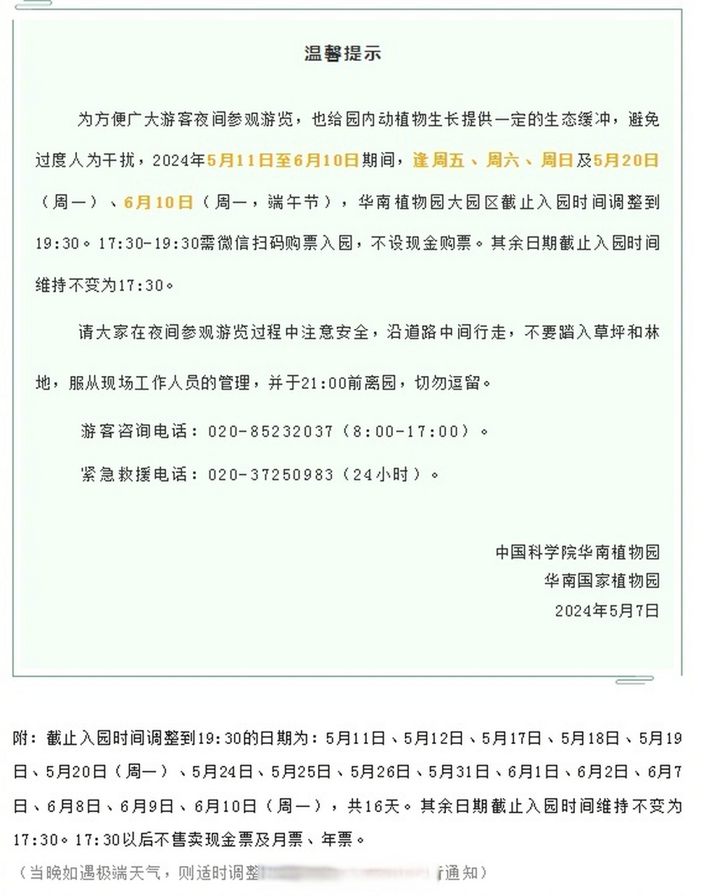 华南植物园开放时间有变!