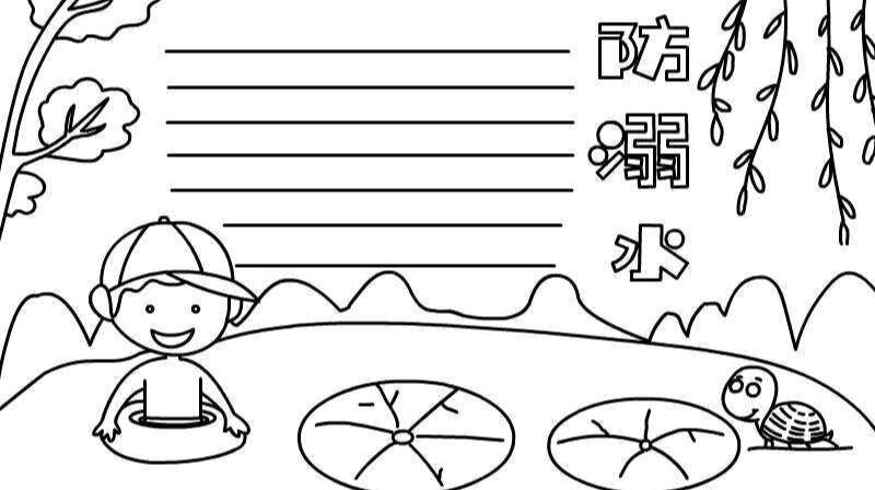 防溺水手抄报模板