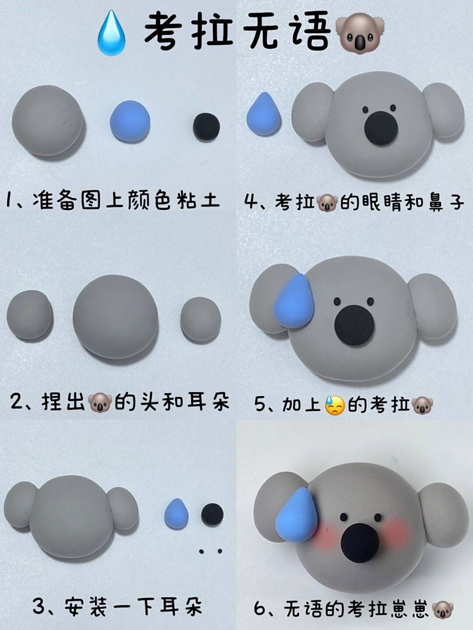 无语小动物系列-考拉94无语轻粘土教程 [黑线]好无语 [黑线]周一