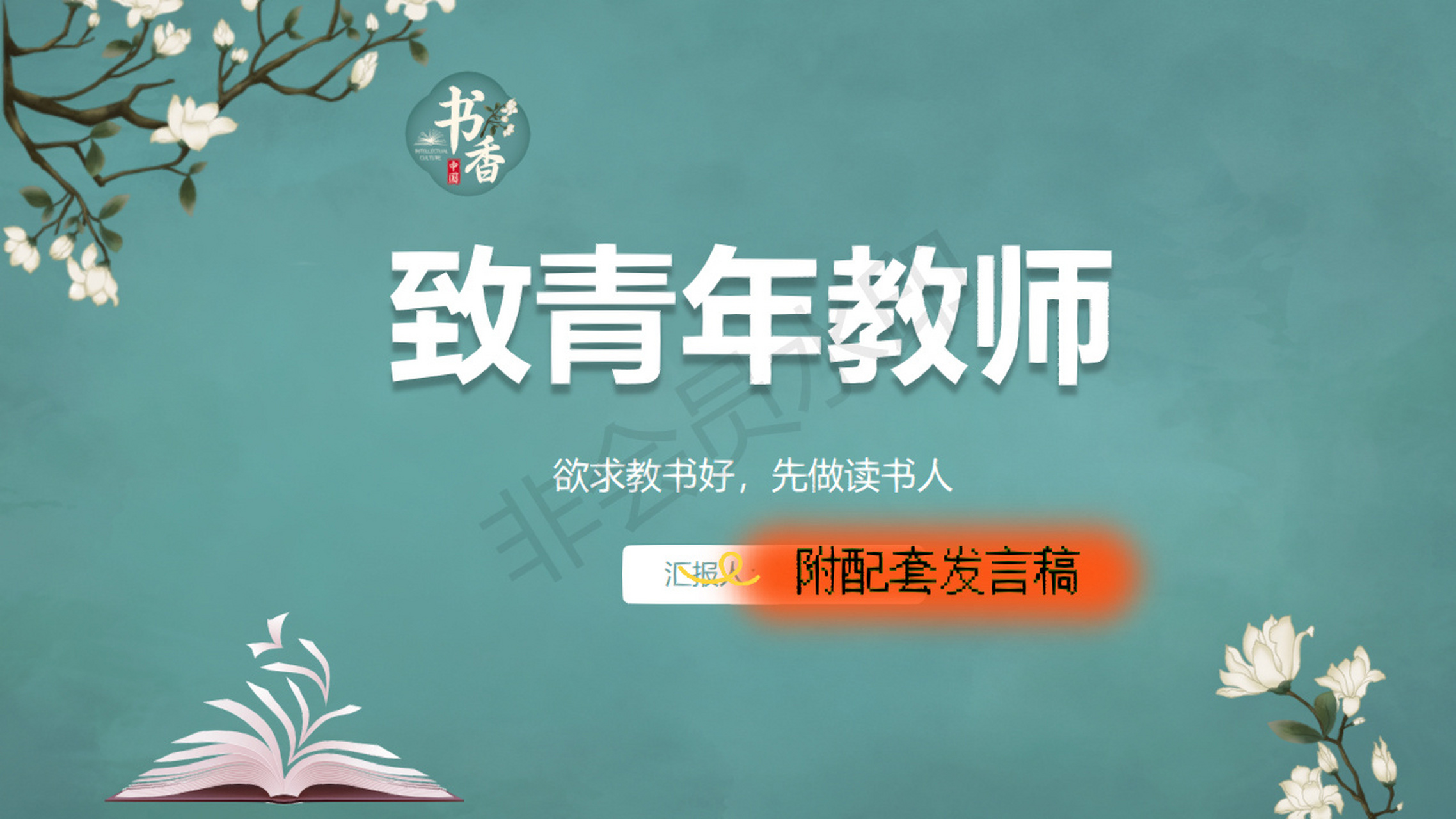 《致青年教师》读书分享会ppt 发言稿 《致青年教师》读书分享会ppt