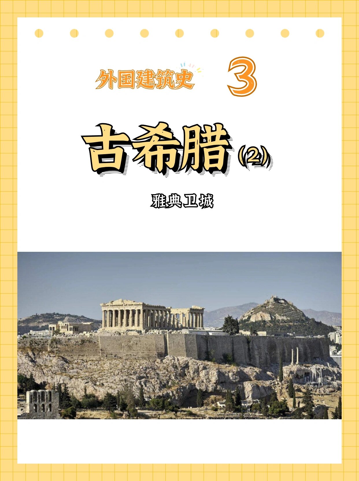 外国建筑史day3-雅典卫城