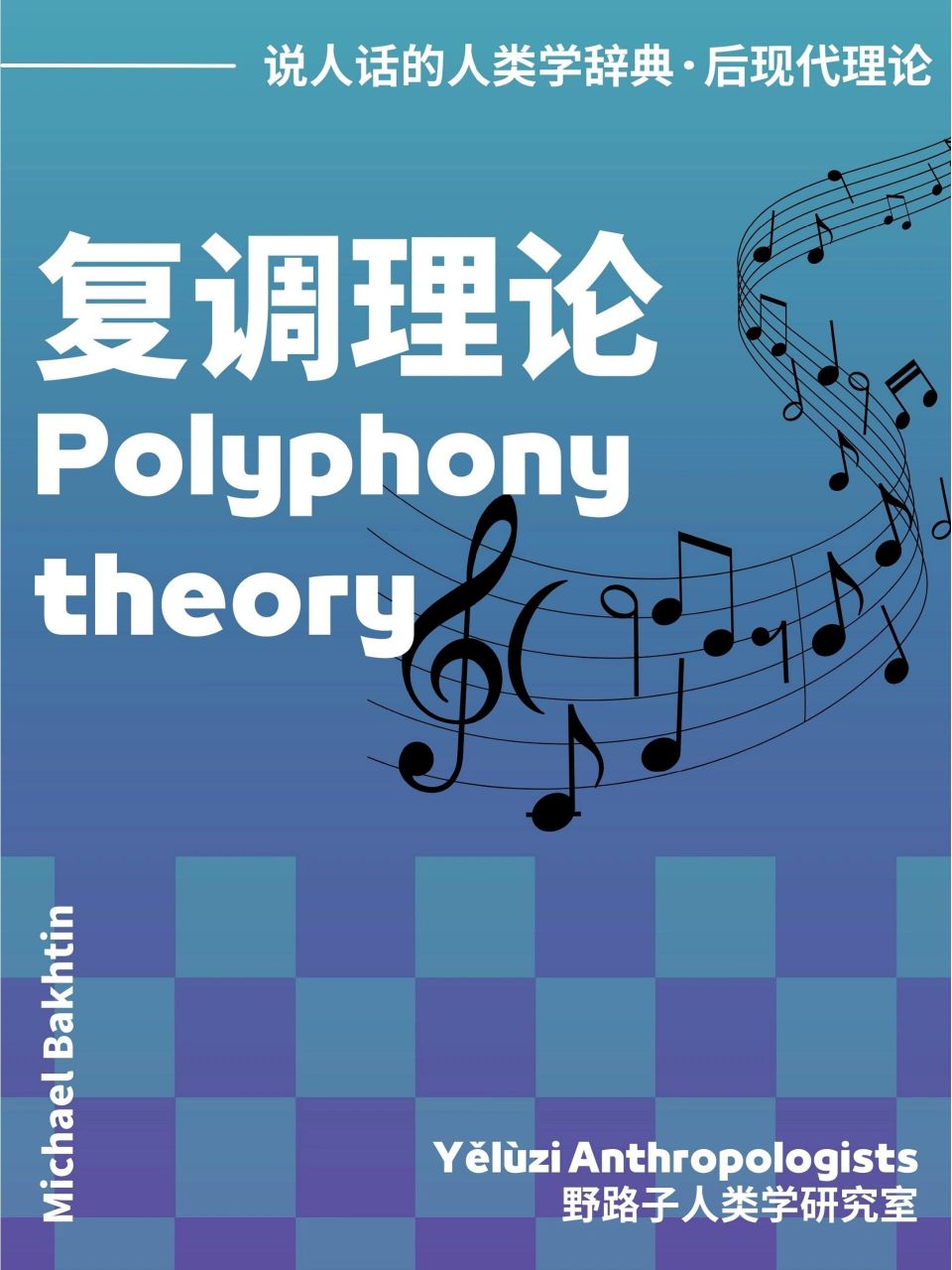 【复调理论polyphony theory】后现代理论 巴赫金在的复调理论
