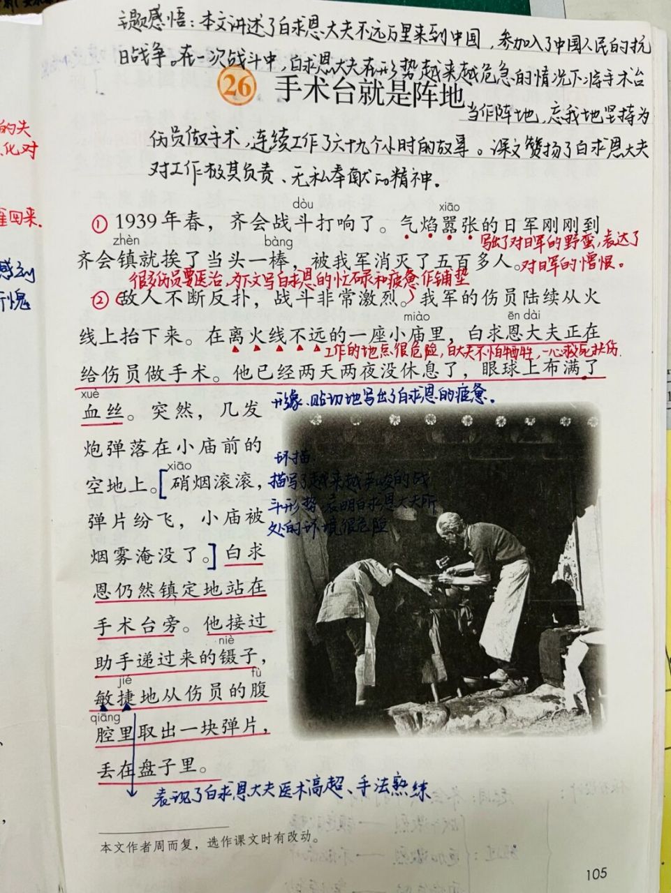 0609备课笔记《手术台就是阵地》