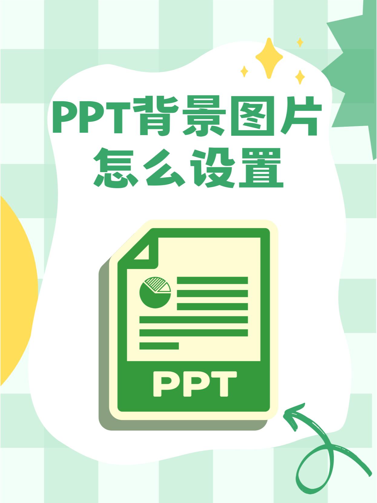 ppt背景图片怎么设置?让你的演示更出彩