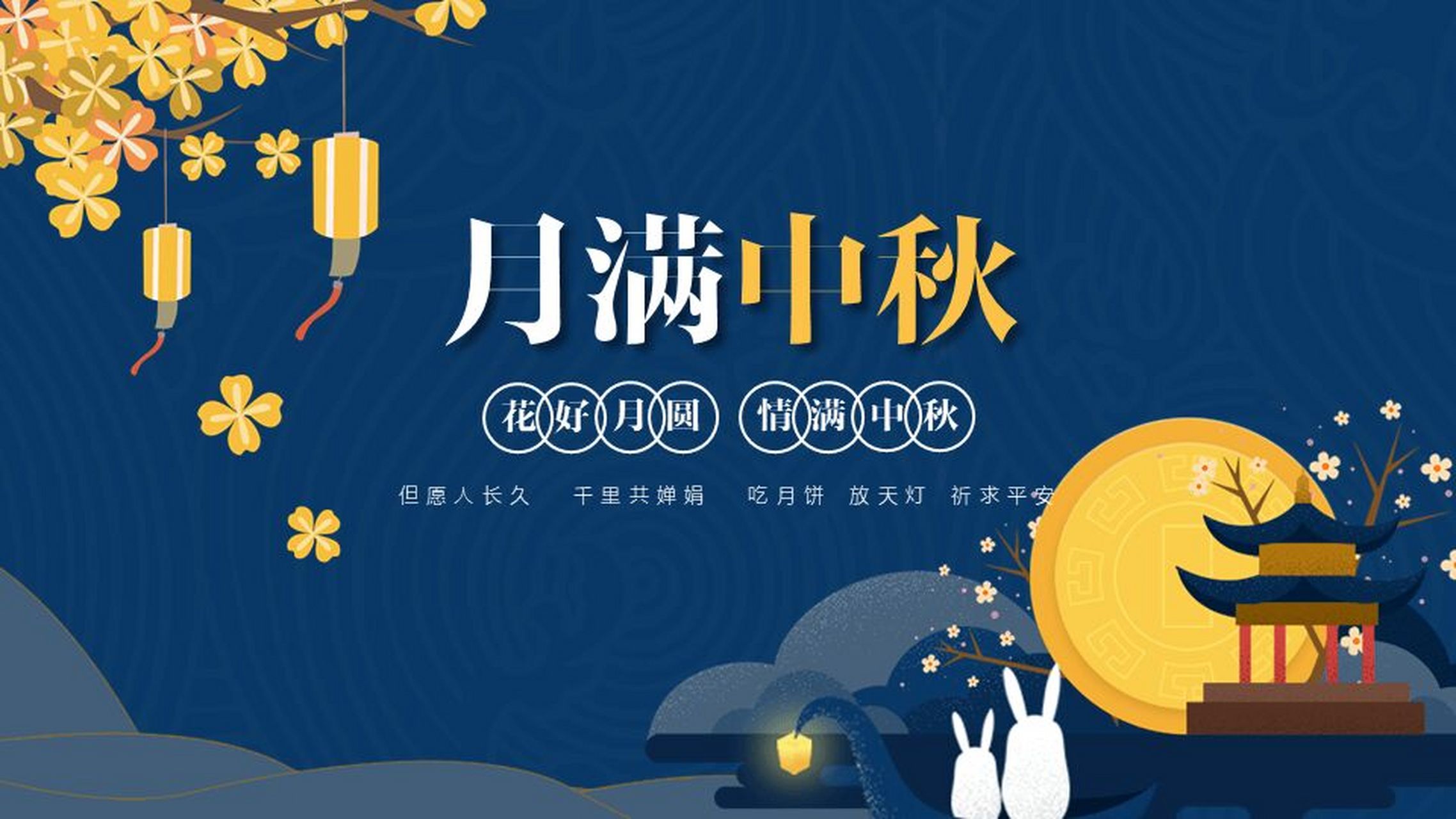 中秋节祝福贺卡ppt 本作品内容为 中秋节祝福贺卡ppt.