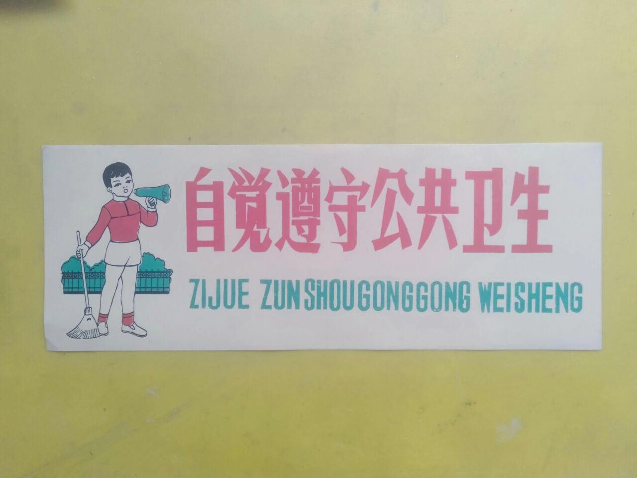 80年代讲卫生标语