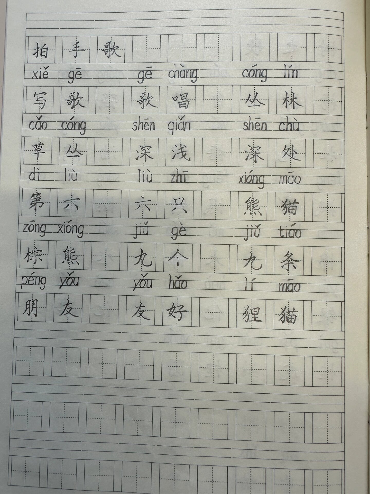 二年级上册语文识字3《拍手歌》生字组词