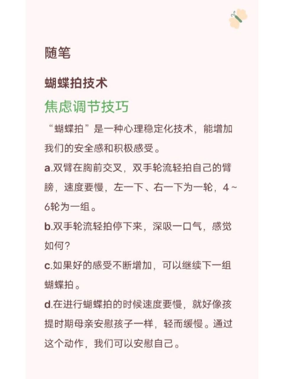 "蝴蝶拍"的基本操作流程如下: a.