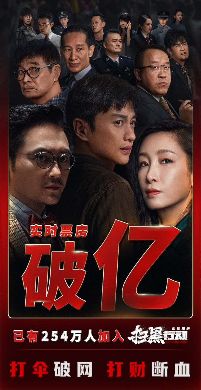 扫黑行动票房破亿 犯罪电影《扫黑行动》票房突破1亿!