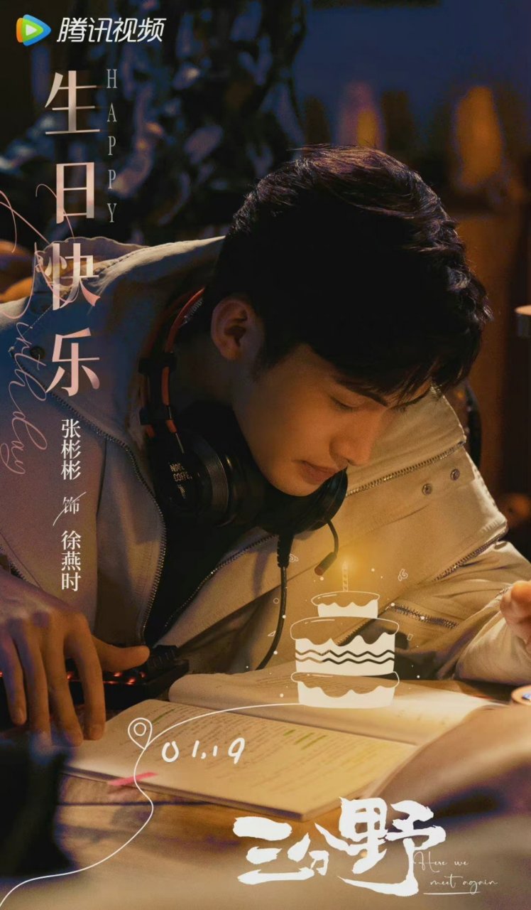 张彬彬三分野生日海报,祝我们徐组长生日快乐啊!