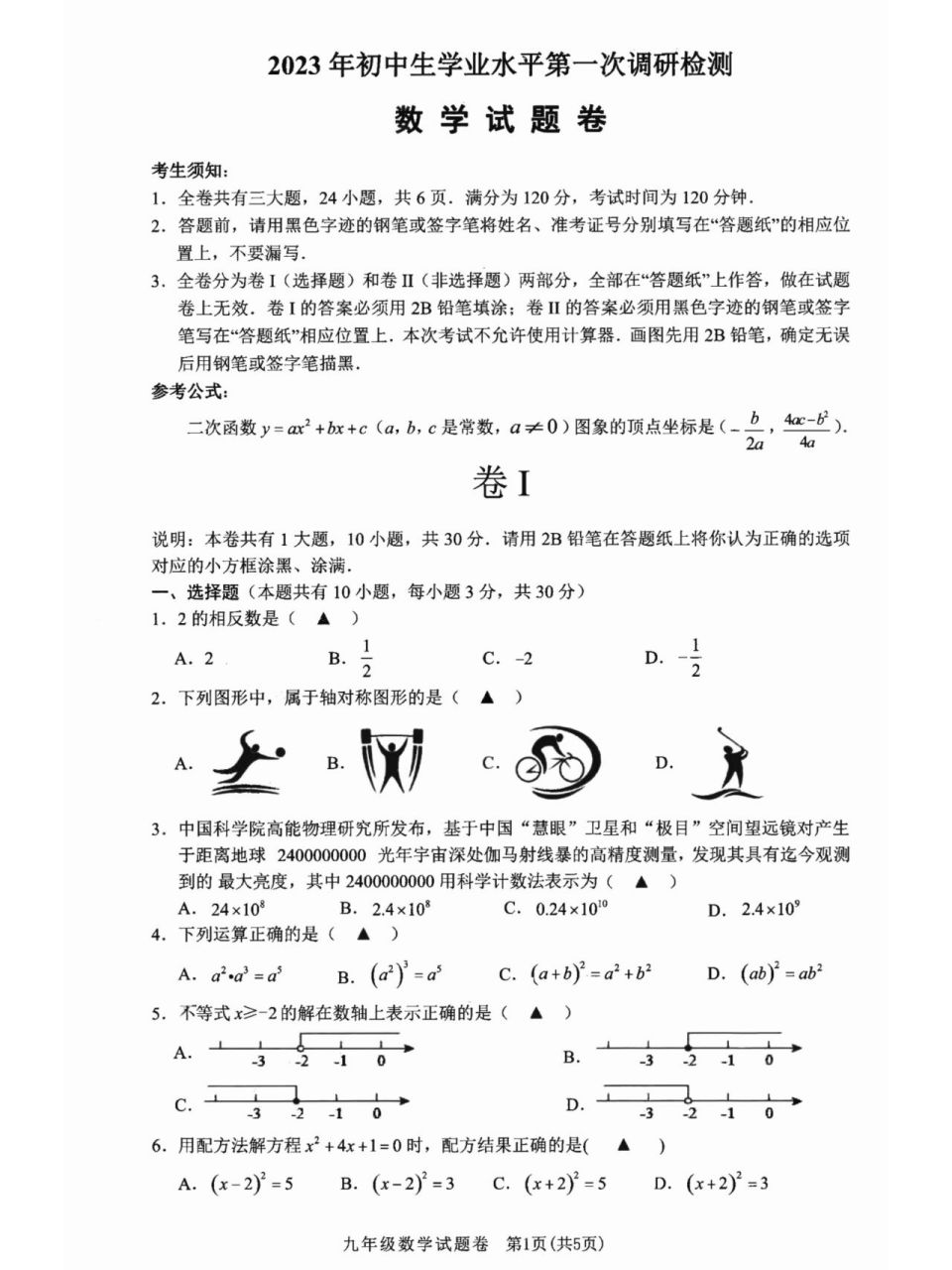 2023年浙江省衢州市衢江区中考数学模拟试卷