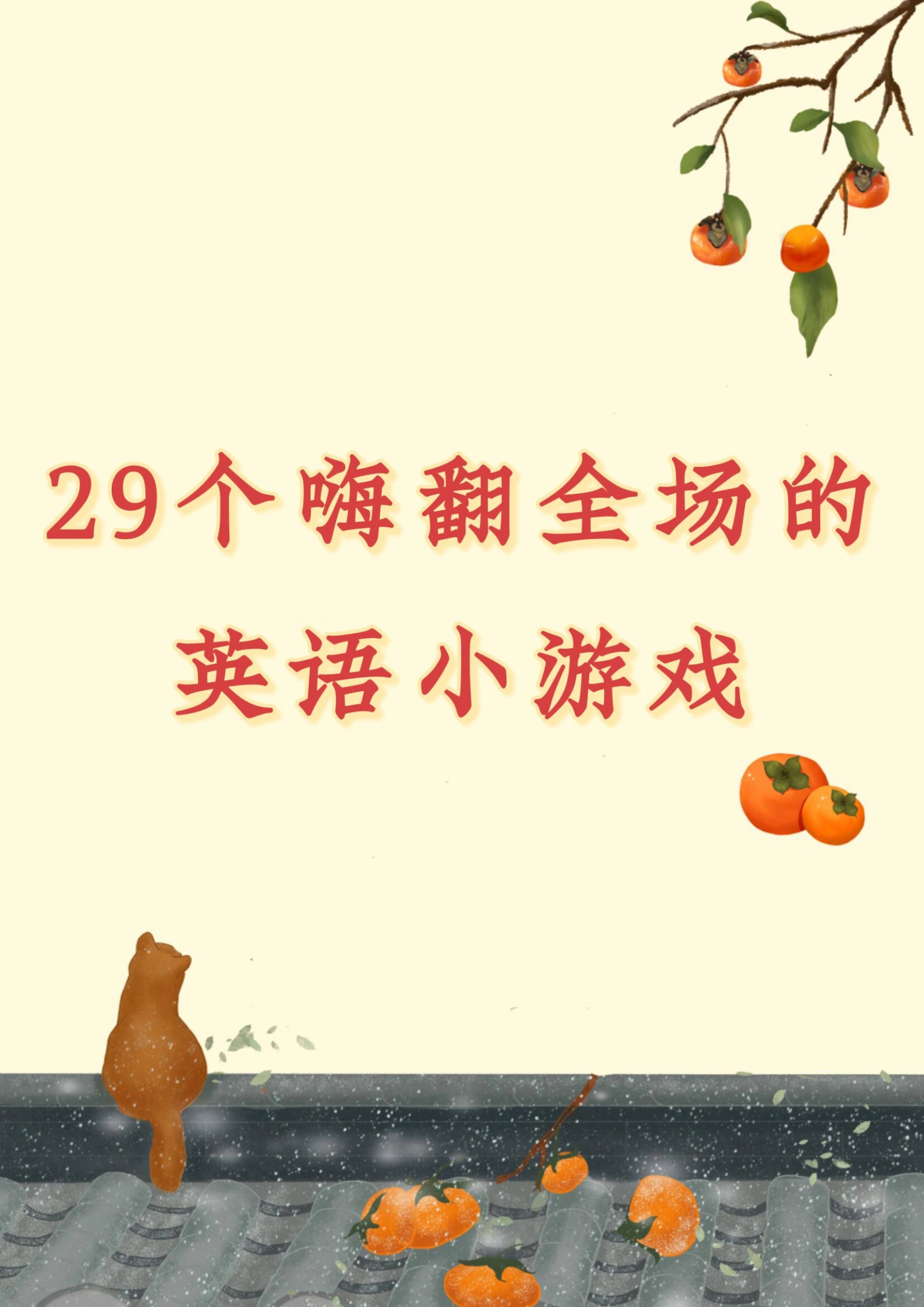 29个嗨翻全场的英语小游戏