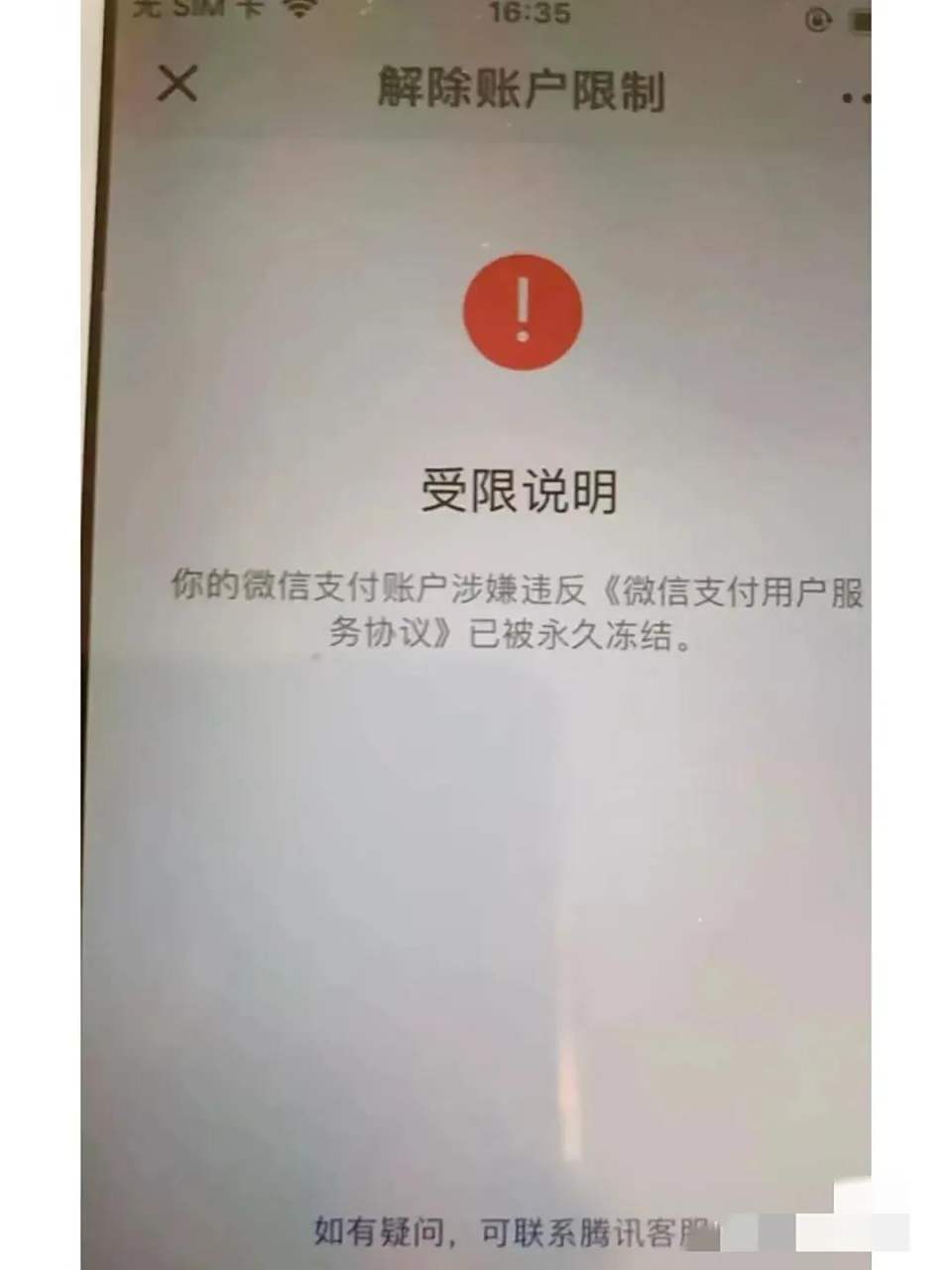 微信支付无缘无故被永久冻结,我的天塌了!