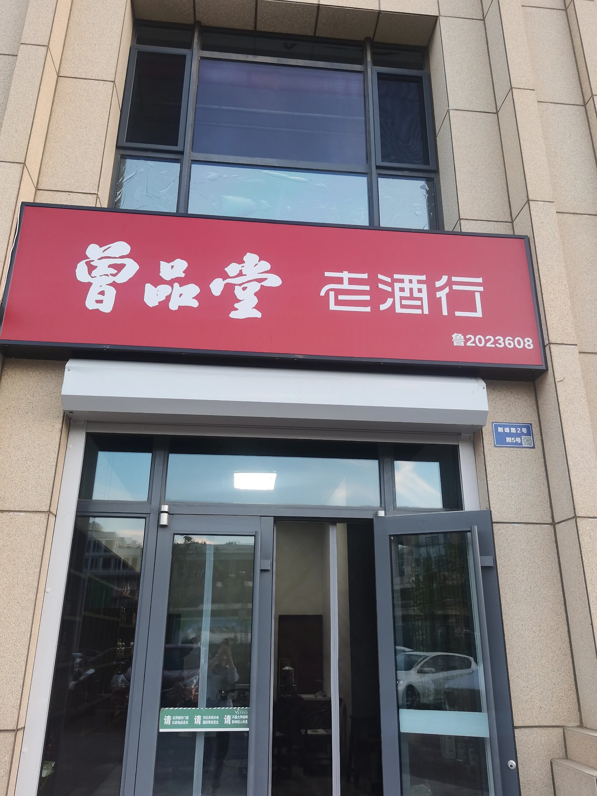 烟台首家曾品堂老酒行