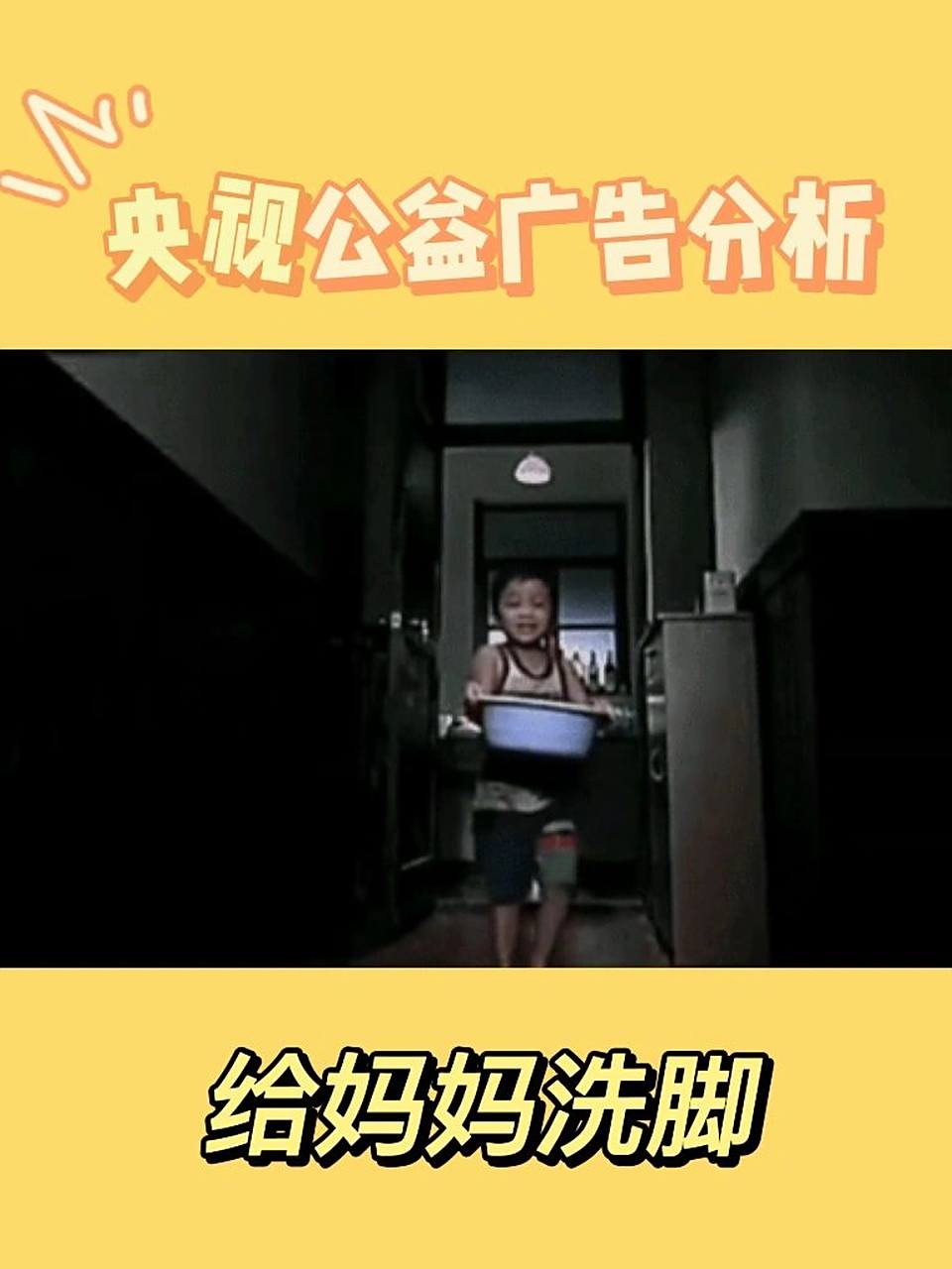 央视公益广告分析|给妈妈洗脚 97广告名字: 给妈妈洗脚 	 97广告