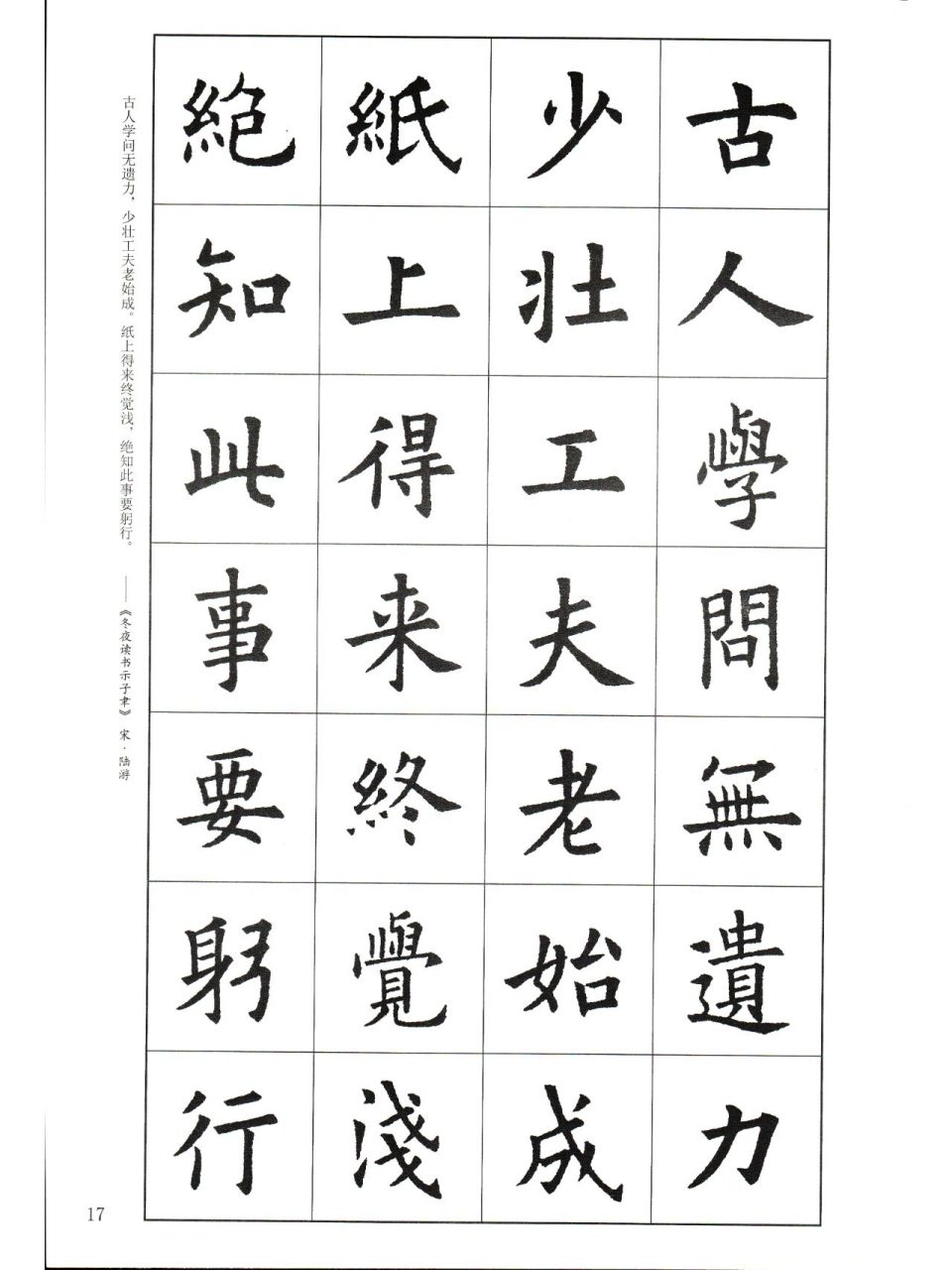 欧楷集字贴   陆游《冬夜读书示子聿》 古人学问无遗力,少壮工夫